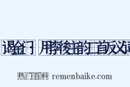 谒金门·用李後主韵二首反义词是什么意思的图片